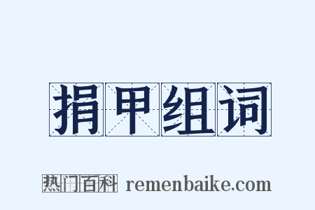 捐甲组词是什么意思的图片
